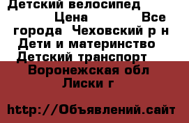 Детский велосипед Capella S-14 › Цена ­ 2 500 - Все города, Чеховский р-н Дети и материнство » Детский транспорт   . Воронежская обл.,Лиски г.